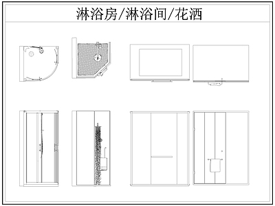 现代卫浴设施 淋浴房 淋浴间 淋浴隔断 洒 施工图