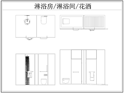 现代卫浴设施 淋浴房 淋浴间 淋浴隔断 洒 施工图