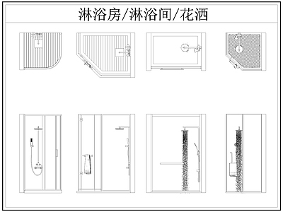 现代卫浴设施 淋浴房 淋浴间 淋浴隔断 洒 施工图