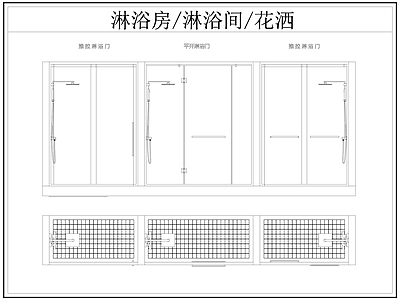 现代卫浴设施 淋浴房 淋浴间 淋浴隔断 洒 施工图