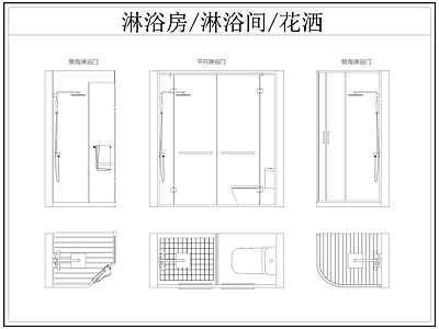 现代卫浴设施 淋浴房 淋浴间 淋浴隔断 洒 施工图