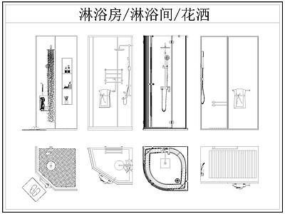 现代卫浴设施 淋浴房 淋浴间 淋浴隔断 洒 施工图