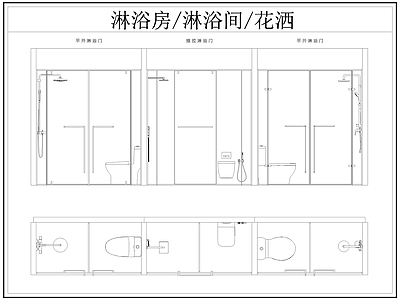 现代卫浴设施 淋浴房 淋浴间 淋浴隔断 洒 施工图