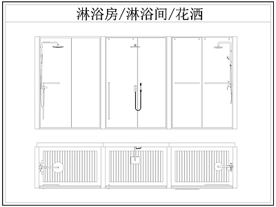 现代卫浴设施 淋浴房 淋浴间 淋浴隔断 洒 施工图