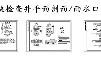 给排水节点详图 砼砌块检查井平剖 雨水口大样图 施工图