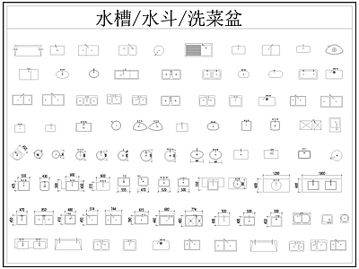 现代厨房设施 水槽 水斗 洗菜盆 施工图