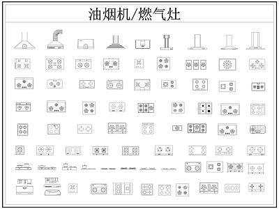 现代厨房设施 油烟机 燃气灶 抽油烟机 施工图