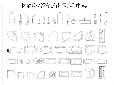 现代卫浴设施 淋浴房 浴缸 洒 毛巾架 施工图