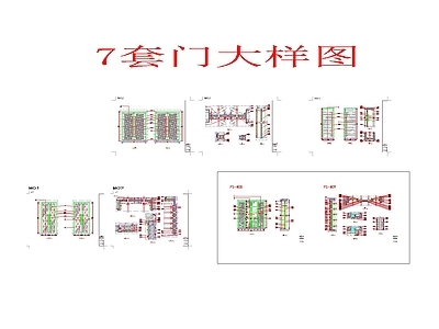 现代新中式门节点 7套大样 施工图