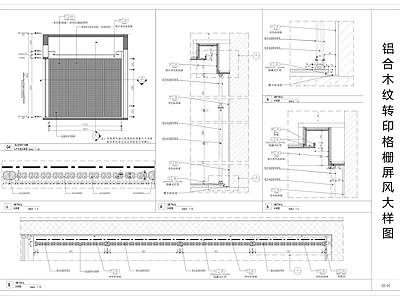 现代门节点 铝合木纹转印格栅 铝格栅屏风大样图 屏风大样图 施工图
