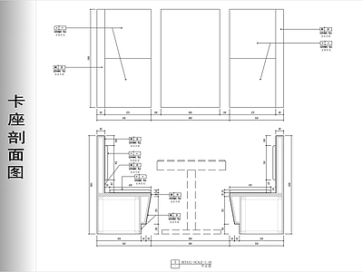 现代家具节点详图 卡座剖面图 施工图