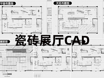 现代展厅 瓷砖展厅 施工图