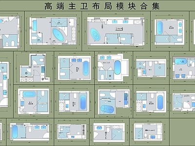 现代卫生间 高端主卫布局模块 施工图