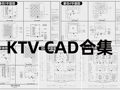 现代KTV KTV精选12套 施工图