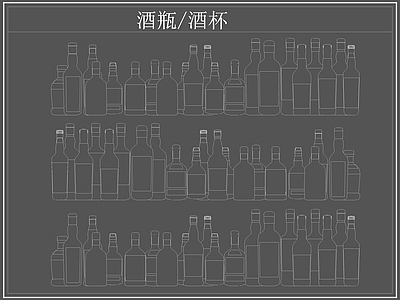 现代厨房设施 酒瓶 白酒 酒杯 施工图