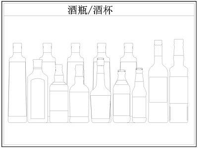 现代厨房设施 酒瓶 白酒 洋酒 施工图