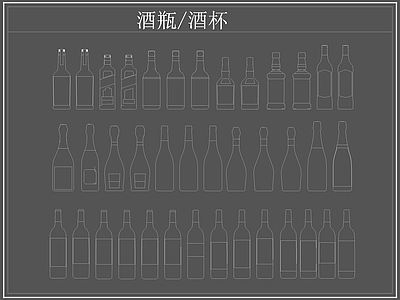 现代厨房设施 酒瓶 白酒 洋酒 施工图