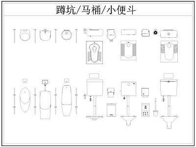 现代卫浴设施 蹲便器 蹲坑 马桶 小便池 小便斗 施工图