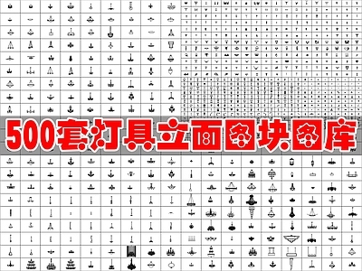 现代灯具图库 灯具立面图块图库 施工图