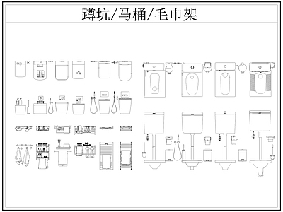 现代卫浴设施 蹲便器 蹲坑 马桶 小便斗 毛巾架 施工图