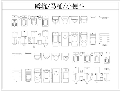 现代卫浴设施 蹲便器 蹲坑 小便斗 毛巾架 小便池 施工图