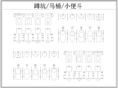 现代卫浴设施 蹲便器 蹲坑 小便斗 小便池 施工图