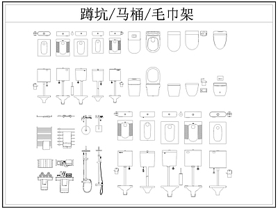 现代卫浴设施 蹲便器 蹲坑 马桶 毛巾架 洒 施工图