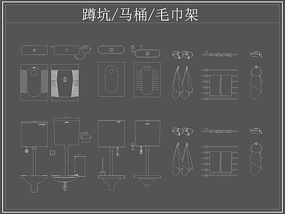 现代卫浴设施 蹲便器 蹲坑 毛巾架 施工图