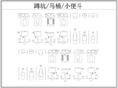 现代卫浴设施 蹲便器 小便池 蹲坑 小便斗 施工图