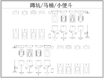 现代卫浴设施 蹲便器 小便池 蹲坑 小便斗 施工图