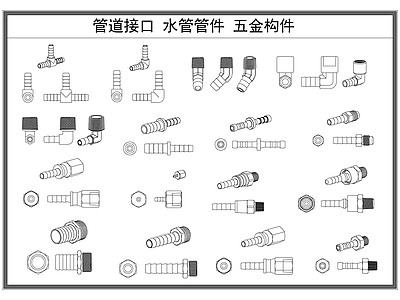 现代五金管件 管道接口 管件零件 水管管件 五金构件 软管接口 施工图