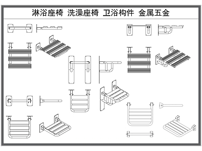 现代卫浴设施 淋浴座椅 洗澡座椅 卫浴构件 设施 卫浴五金小件 施工图