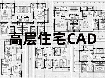 现代住宅楼建筑 高层建筑 施工图