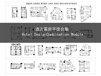 现代新中式酒店 大房 残疾人客房 双人房 客房平面合集 施工图