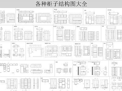 现代柜子 餐边柜 吊柜 书柜 施工图