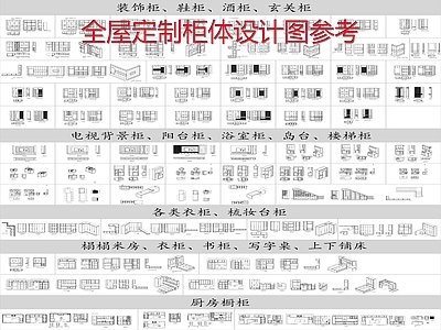 现代柜子 餐边柜 储物柜 电视柜 全屋定制 施工图