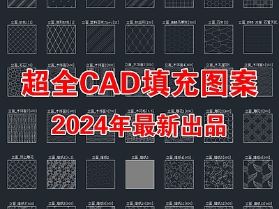 2024年最新超全CAD填充图案图库