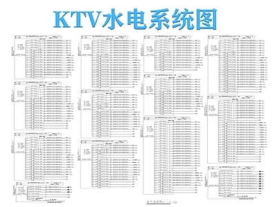 电气图 机电系统图 水电系统图 KTV水电系统图 配电图 施工图