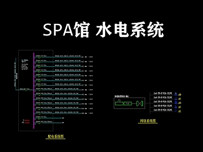 电气图 强电系统 给排水系统图 SPA馆水电系统 配电系统图 施工图