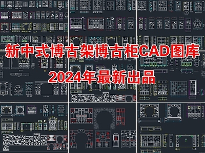 新中式博古架雕花博古柜CAD图库