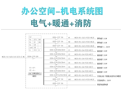 电气图 机电系统图 消防图 配电系统图 施工图