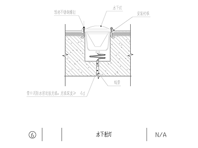 电气节点 水下射灯安装大样 施工图