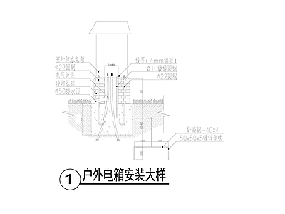 电气节点 户外电箱安装大样 施工图