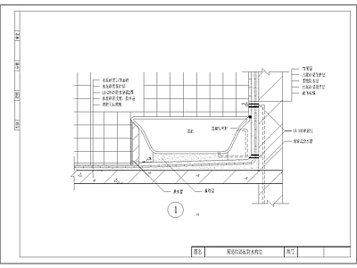 现代卫浴设施 厕浴间浴缸防水 施工图