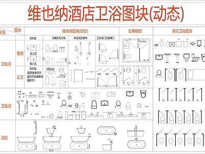 现代卫浴设施 维也纳卫浴 浴霸 洗手池 台盆 淋浴房 施工图