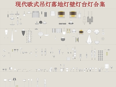 现代欧式灯具图库 吊灯 壁灯 落地灯 台灯 灯具合集 施工图