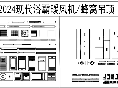 现代中古卫浴设施 浴霸 施工图