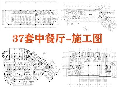 现代中餐厅 37套中餐厅 餐饮空 施工图