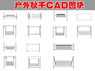 现代综合景观图库 户外秋千图块 施工图