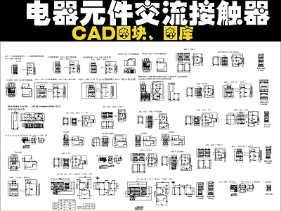 电气图 交流接触器图块 图库 施工图